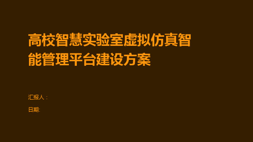 高校智慧实验室虚拟仿真智能管理平台建设方案