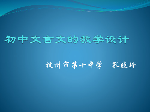 文言文的深度解读和教学设计 孔晓玲