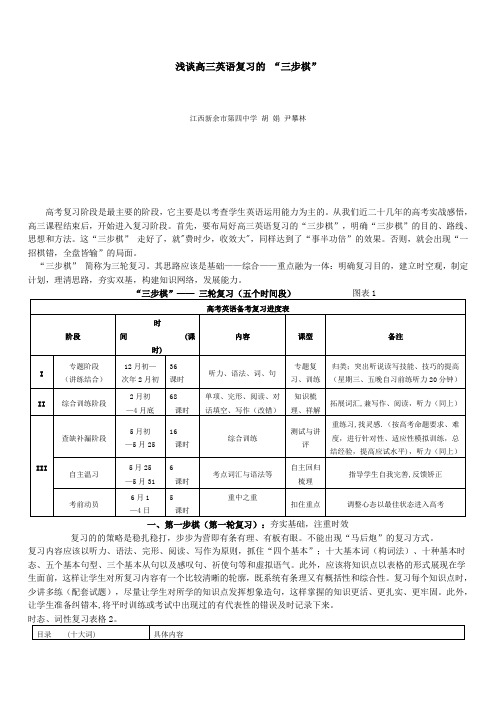 浅谈高三英语复习的 “三步棋”