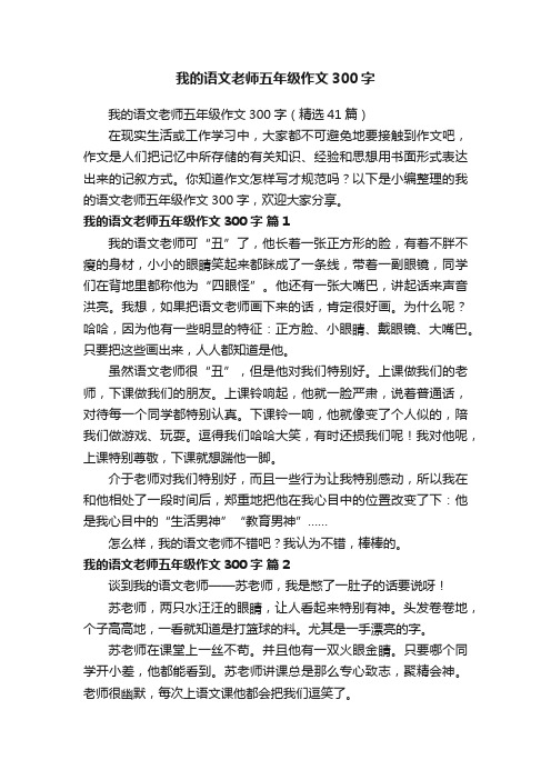 我的语文老师五年级作文300字（精选41篇）