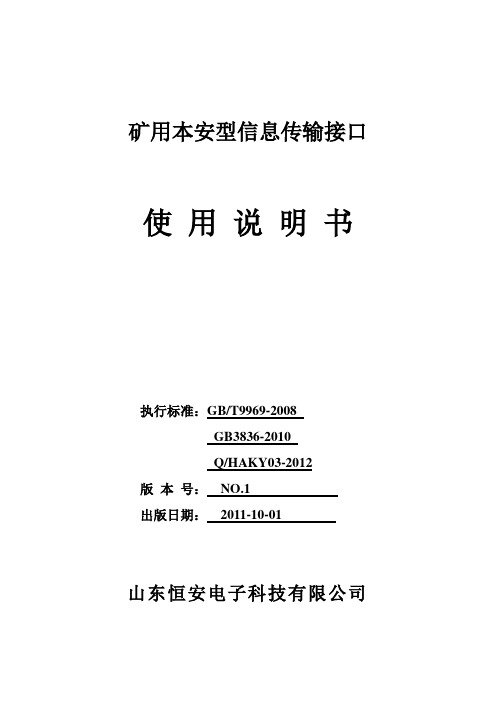 矿用本安型信息传输接口使用说明书