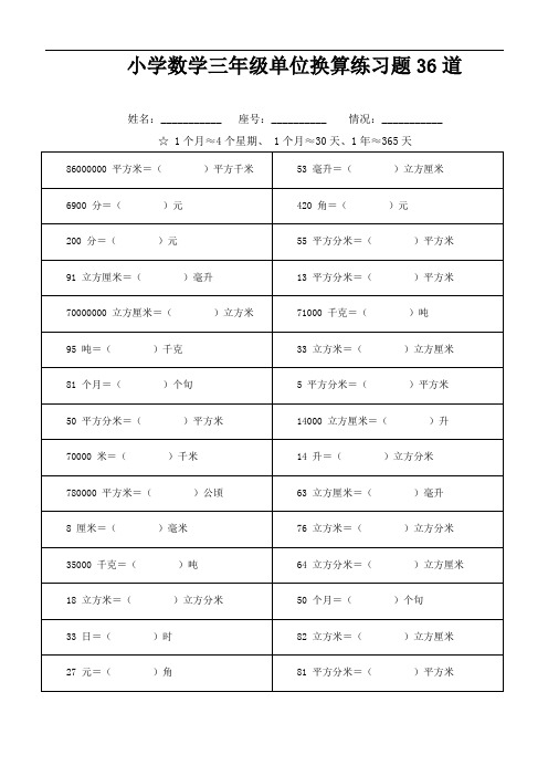 小学数学三年级单位换算练习题36道