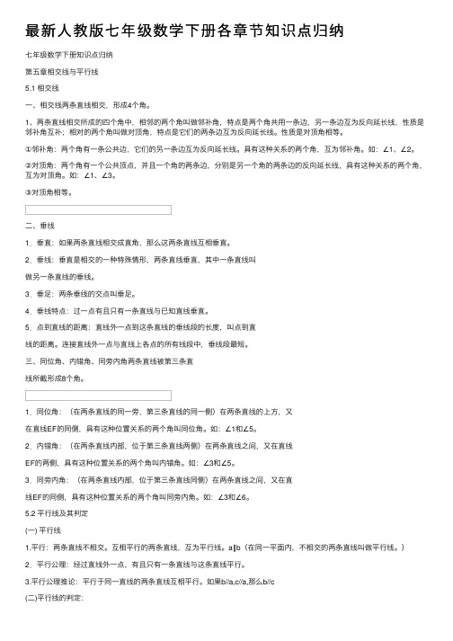 最新人教版七年级数学下册各章节知识点归纳