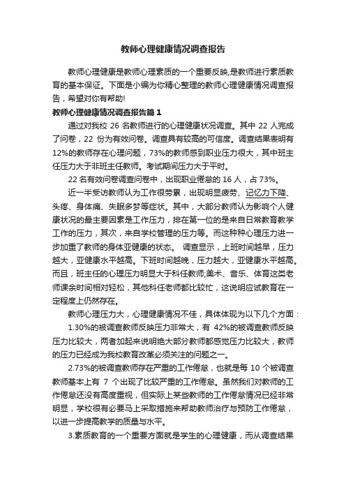 教师心理健康情况调查报告