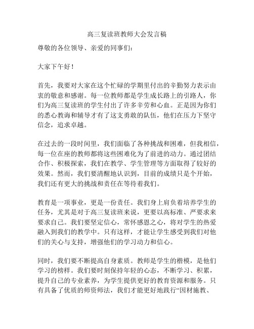 高三复读班教师大会发言稿