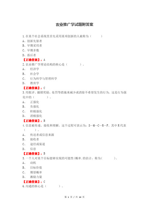 农业推广学试题附答案