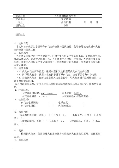 火花塞的检测与更换实训报告