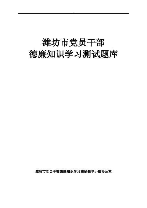 2016山东潍坊市党员干部德廉知识研习测试检查题库~(山东地区均同)