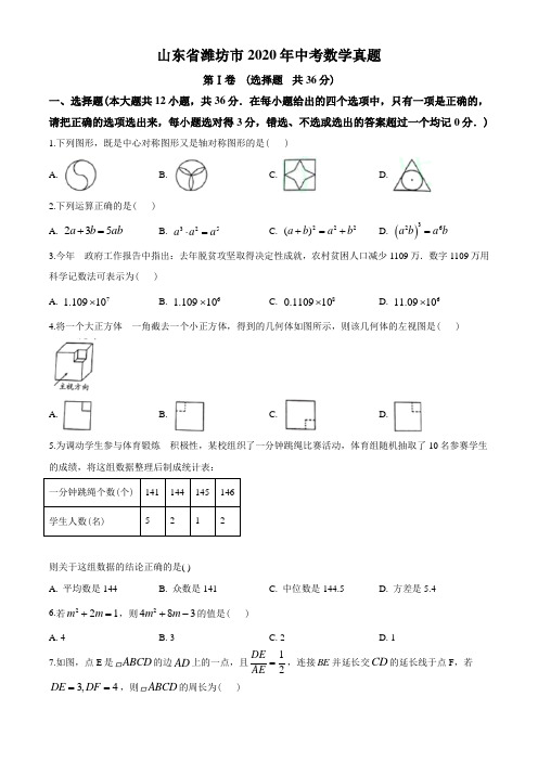 2020年山东省潍坊市中考数学试题及答案