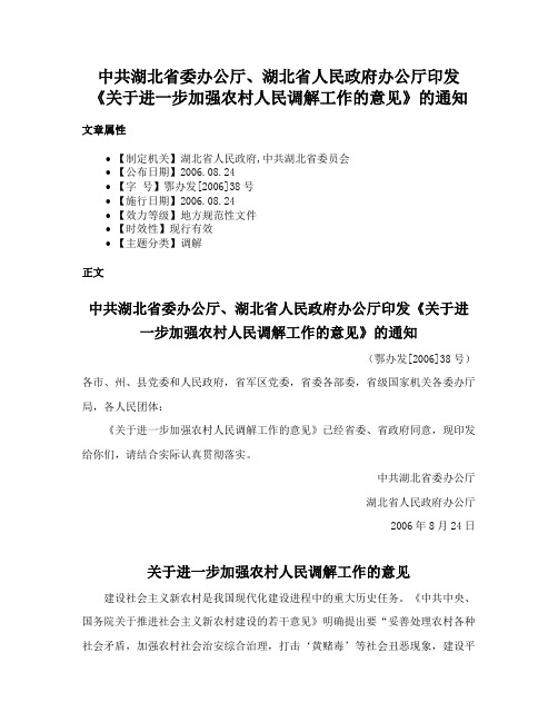 中共湖北省委办公厅、湖北省人民政府办公厅印发《关于进一步加强农村人民调解工作的意见》的通知