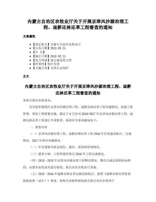 内蒙古自治区农牧业厅关于开展京津风沙源治理工程、退耕还林还草工程督查的通知