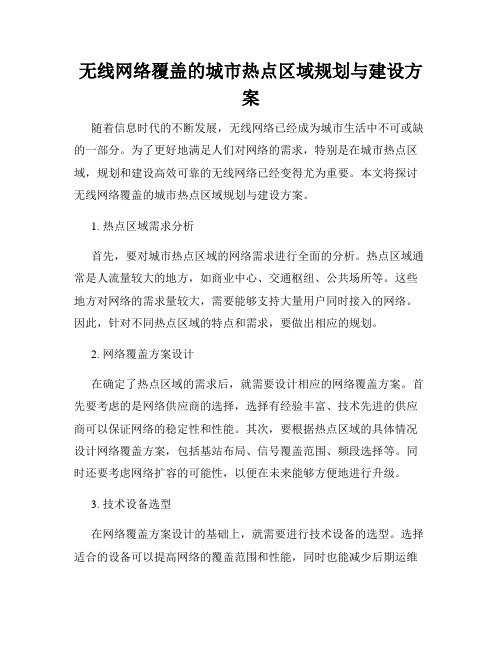 无线网络覆盖的城市热点区域规划与建设方案