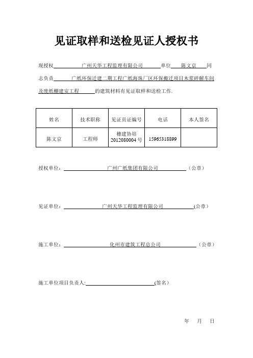 (广纸)见证取样和送检见证人授权书、材料送检见证书