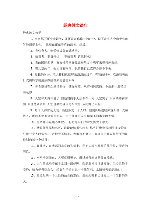 经典散文语句