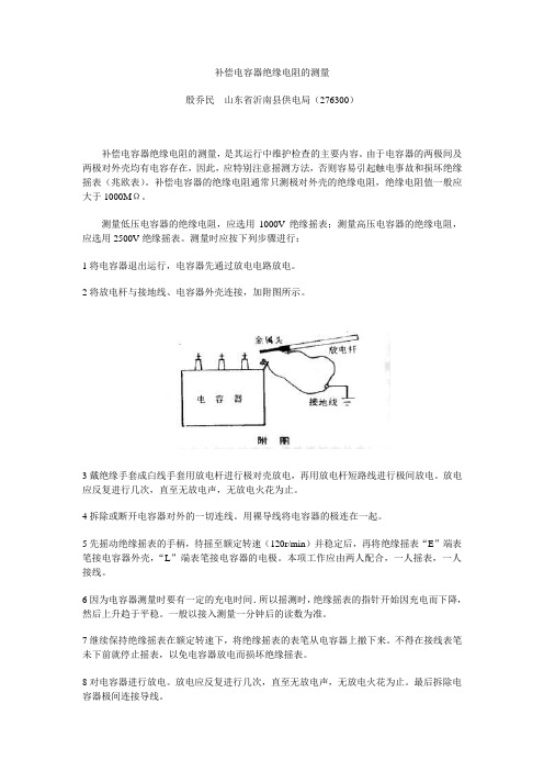 补偿电容器绝缘电阻的测量