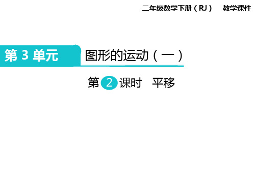 人教新课标版二年级下册数学课件-第3单元第2课时 平移 (共12张PPT)