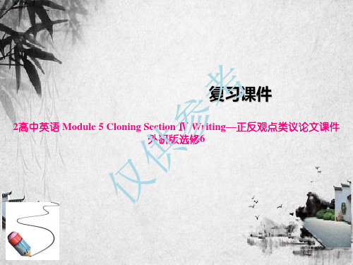 2高中英语 Module 5 Cloning Section Ⅳ Writing—正反观点类议论文