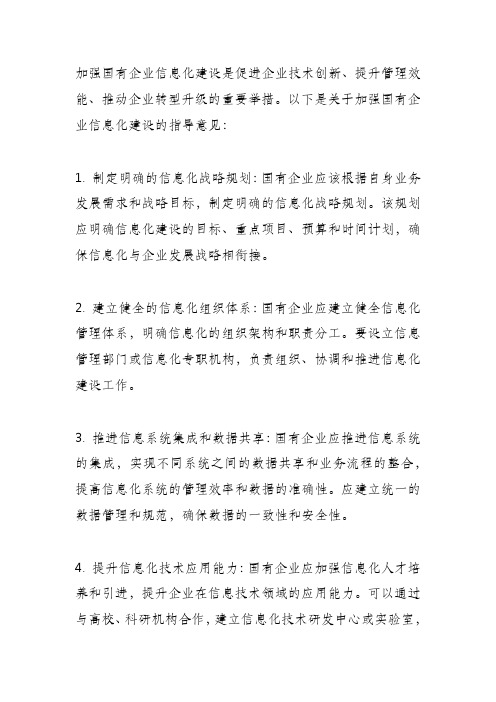 关于加强国有企业信息化建设的指导意见