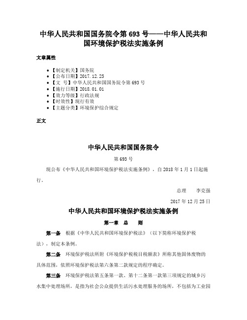 中华人民共和国国务院令第693号——中华人民共和国环境保护税法实施条例