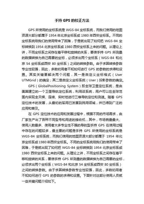 手持GPS的校正方法