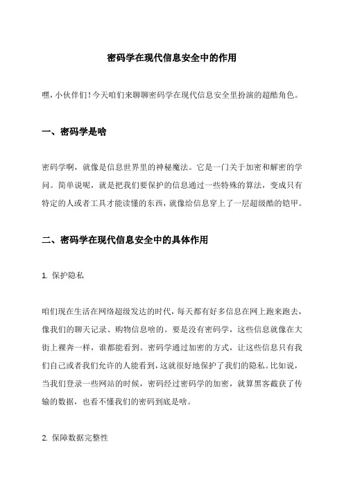 密码学在现代信息安全中的作用