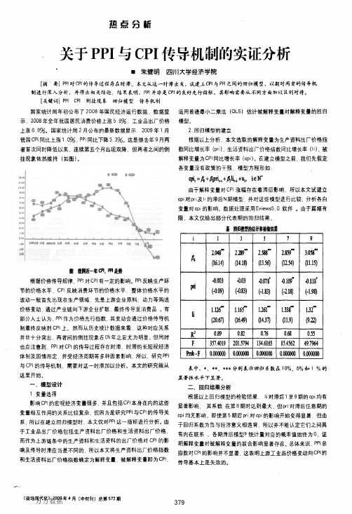 关于PPI与CPI传导机制的实证分析