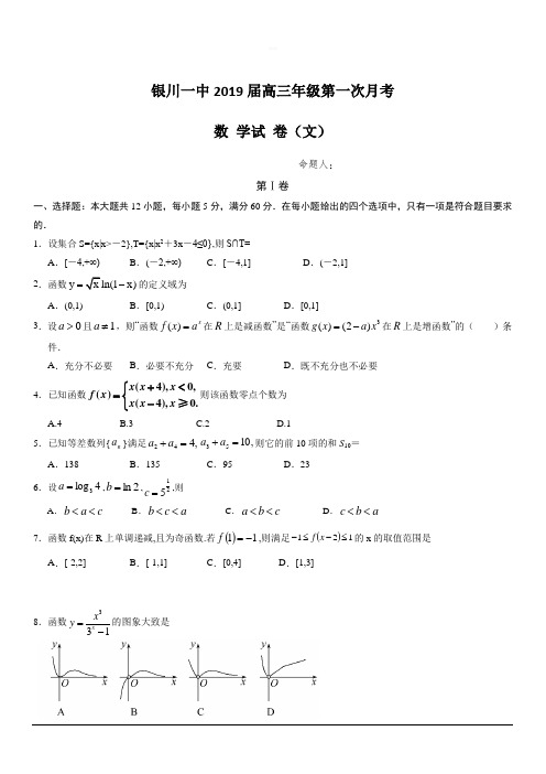 宁夏银川一中2019届高三第一次月考数学(文)试题 含答案