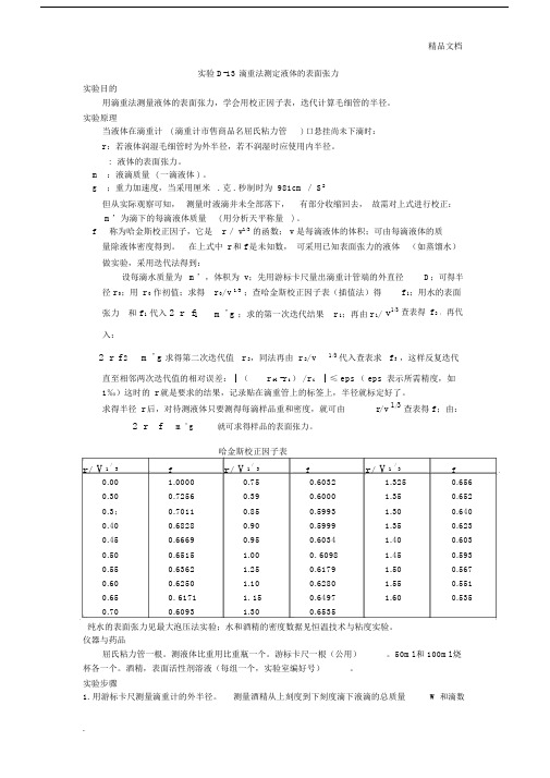 实验液体的表面张力测定(滴重法).docx