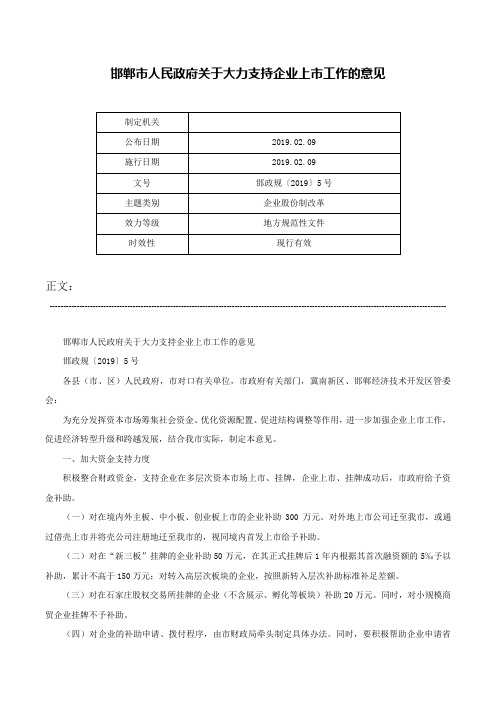 邯郸市人民政府关于大力支持企业上市工作的意见-邯政规〔2019〕5号