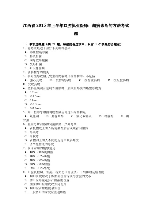 江西省2015年上半年口腔执业医师：龋病诊断的方法考试题