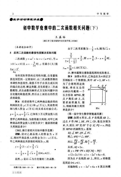 初中数学竞赛中的二次函数相关问题(下)