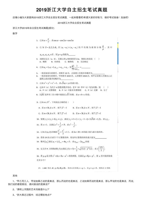 2019浙江大学自主招生笔试真题