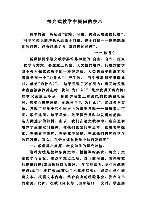 探究式教学中提问的技巧