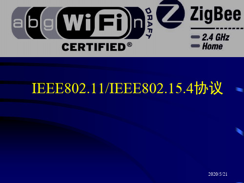 IEEE_802[1].11及802.15.4协议