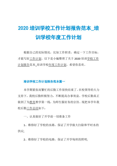 2020培训学校工作计划报告范本_培训学校年度工作计划