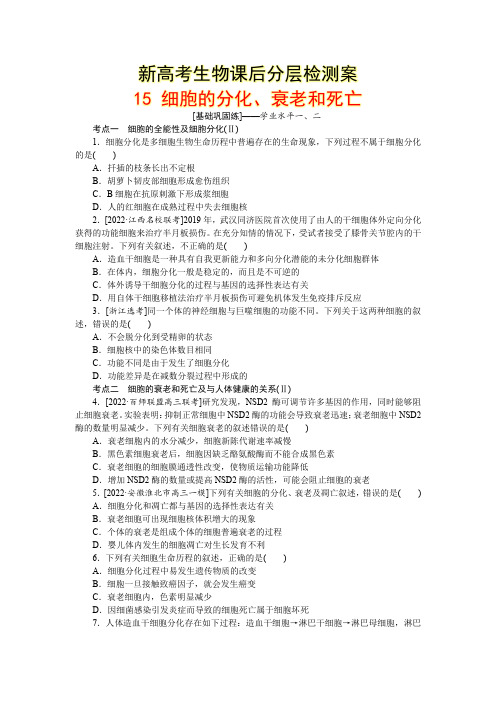 新高考生物课后分层检测案15 细胞的分化、衰老和死亡