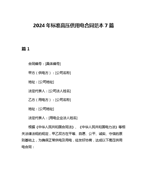 2024年标准高压供用电合同范本7篇