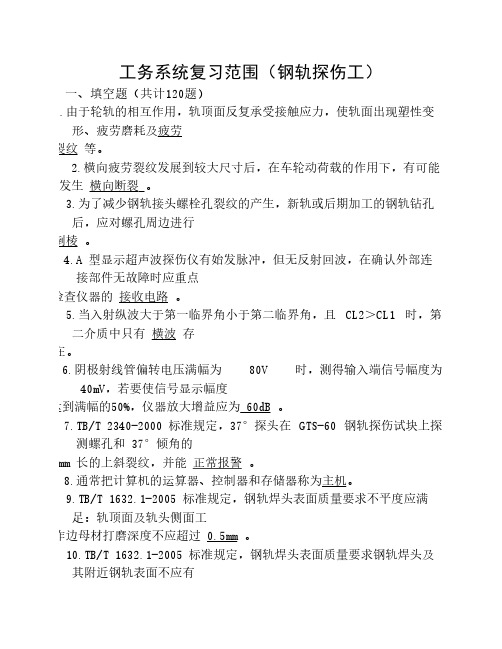 探伤工复习范围