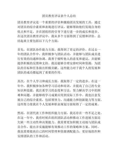 团员教育评议表个人总结