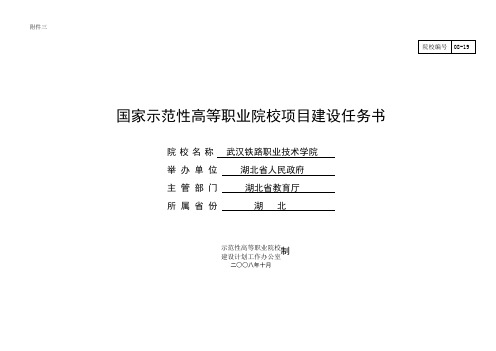 武汉铁路职业技术学院任务书(3月23日修改稿)