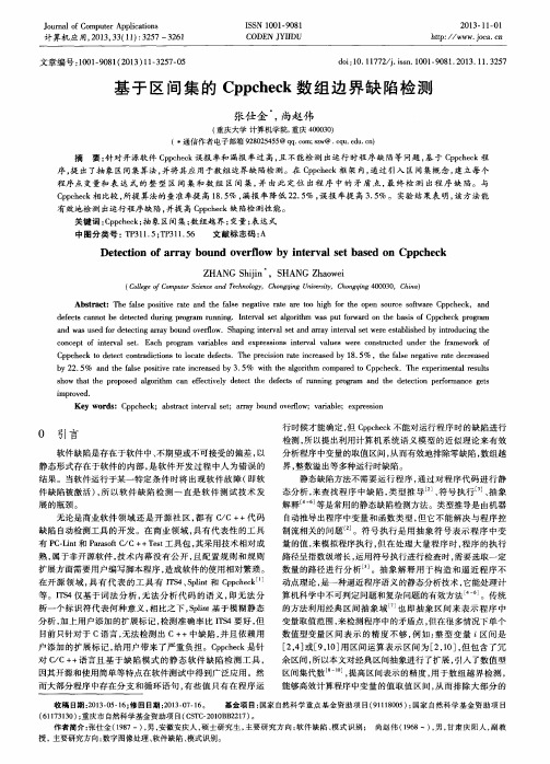 基于区间集的Cppcheck数组边界缺陷检测