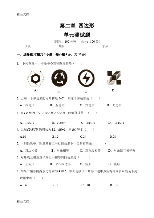 最新湘教版八年级下册数学-第二章-四边形-单元测试