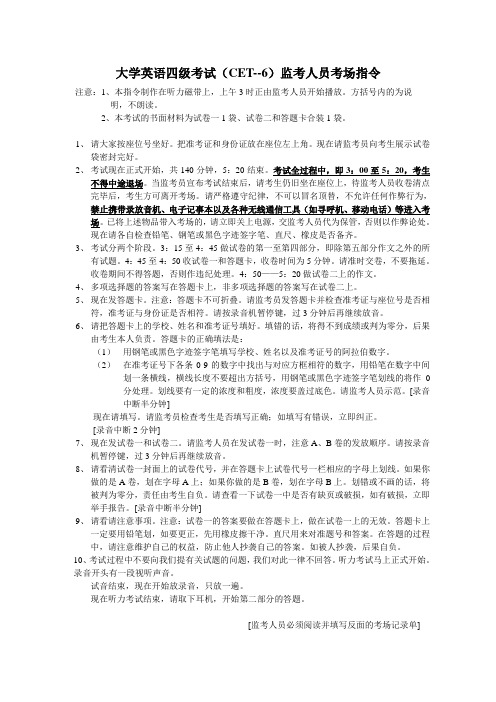 大学英语四级考试(CET--6)监考人员考场指令