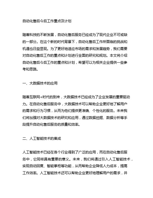 自动化售后今后工作重点及计划