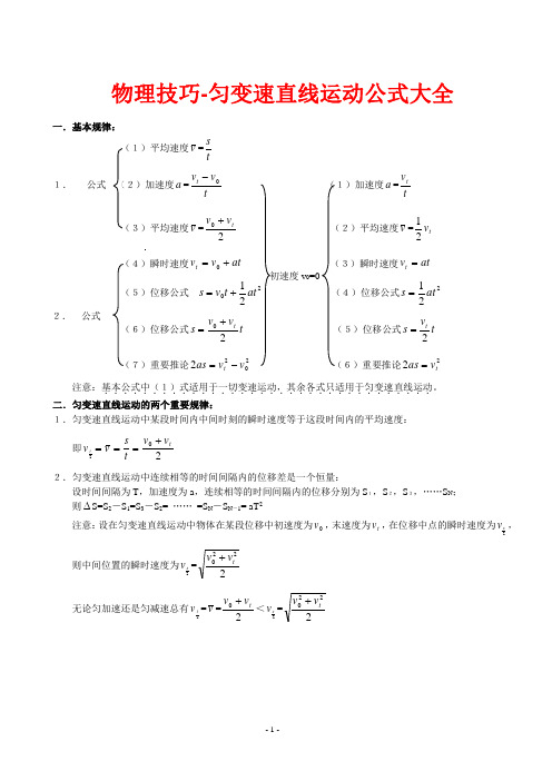 物理技巧-匀变速直线运动公式大全 2