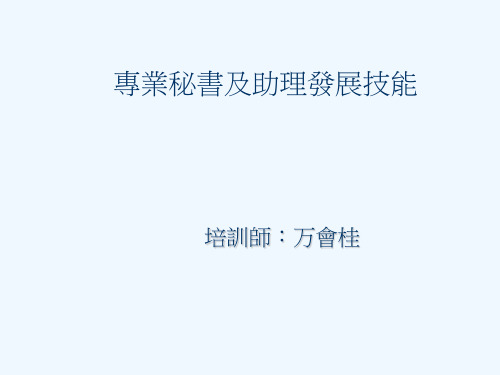 专业秘书及助理技能训练教材