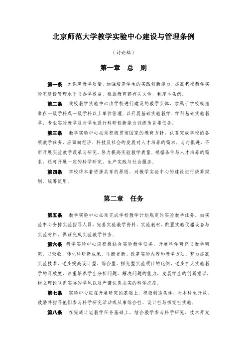 北京师范大学教学实验中心建设与管理条例