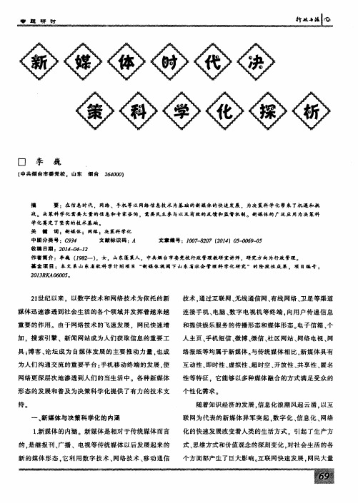 新媒体时代决策科学化探析