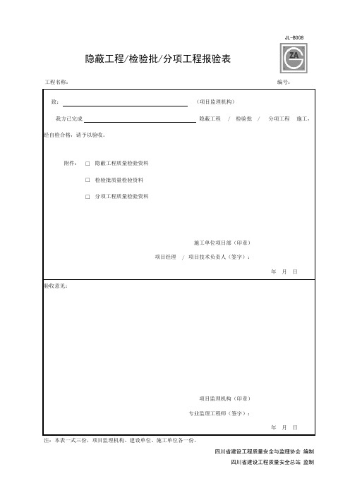 JL-B008 隐蔽工程检验批分项工程报验表