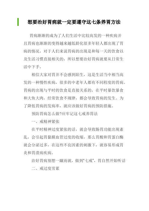 想要治好胃病就一定要遵守这七条养胃方法